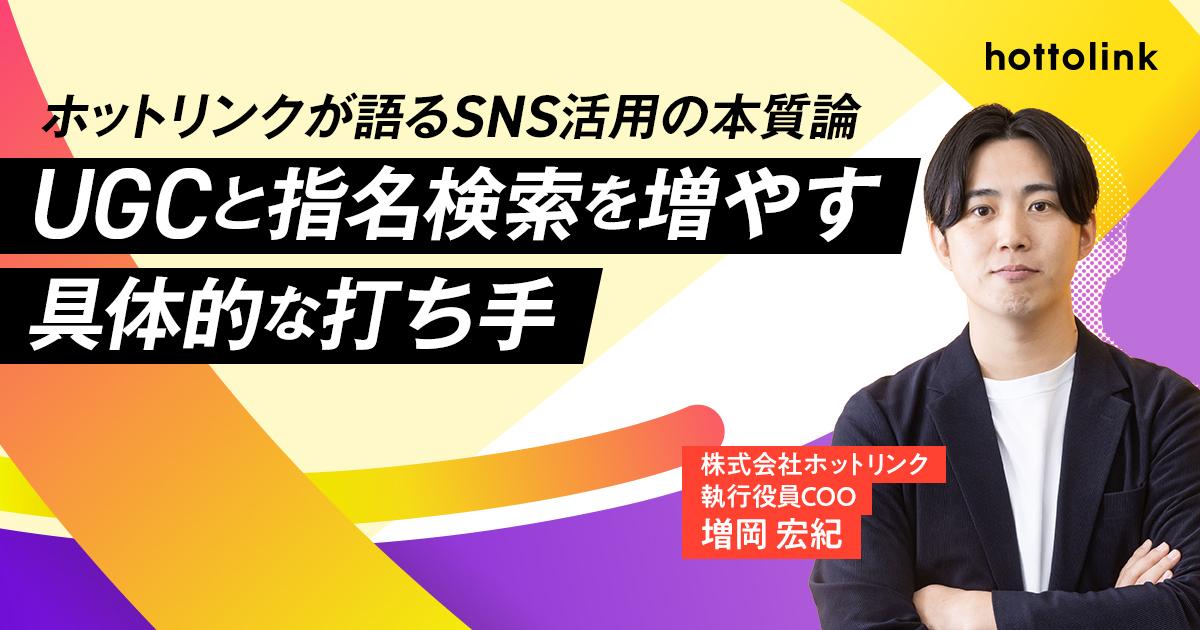 【ホットリンクが語るSNS活用の本質論 第4回】UGCと指名検索を増やす具体的な打ち手