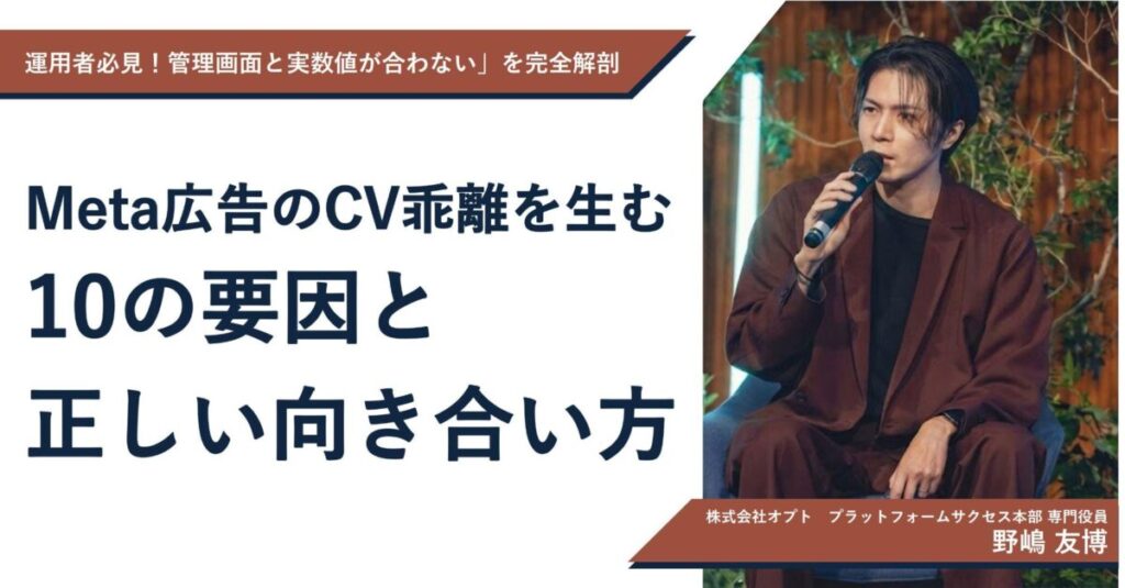 「管理画面と実数値が一致しない」を完全解剖。Meta広告のCV乖離を生む10の要因と正しい向き合い方