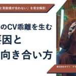 「管理画面と実数値が一致しない」を完全解剖。Meta広告のCV乖離を生む10の要因と正しい向き合い方