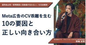 「管理画面と実数値が一致しない」を完全解剖。Meta広告のCV乖離を生む10の要因と正しい向き合い方