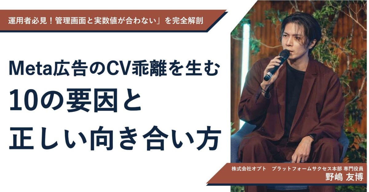 「管理画面と実数値が一致しない」を完全解剖。Meta広告のCV乖離を生む10の要因と正しい向き合い方