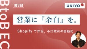話題のShopifyはBtoBでどう使える？ 営業に「余白」を生み出す小口取引・自動化の実践ステップ