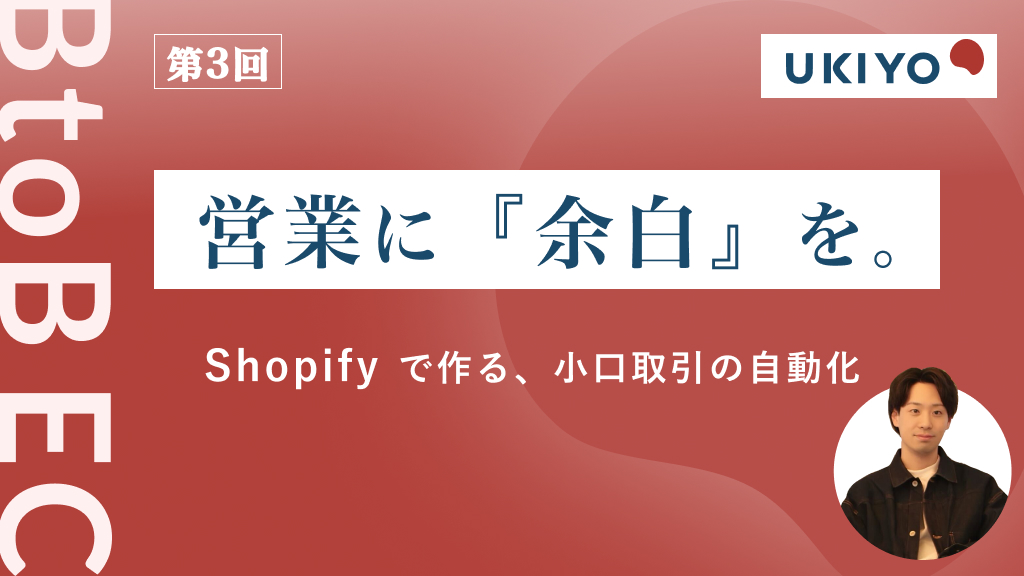 話題のShopifyはBtoBでどう使える? 営業に「余白」を生み出す小口取引・自動化の実践ステップ
