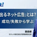 『利益の出るネット広告』とは？実例編：成功/失敗から学ぶ
