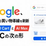 Google、AI時代の買い物導線を刷新　Universal CartとAI Maxが示すECの次の形