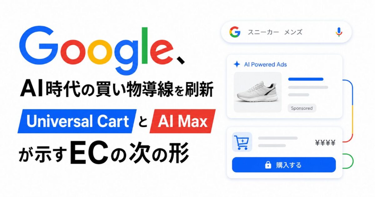 Google、AI時代の買い物導線を刷新 Universal CartとAI Maxが示すECの次の形