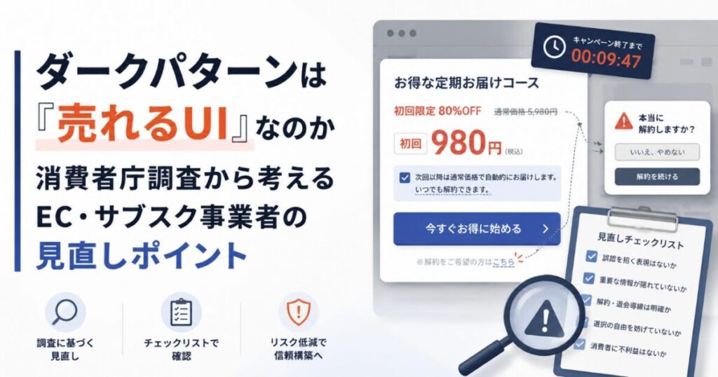 ダークパターンは「売れるUI」なのか　消費者庁調査から考えるEC・サブスク事業者の見直しポイント