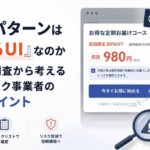 ダークパターンは「売れるUI」なのか　消費者庁調査から考えるEC・サブスク事業者の見直しポイント