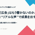「作り込んだ広告」はもう響かないのか。EC動画は“リアルな声”で成果を出す時代へ