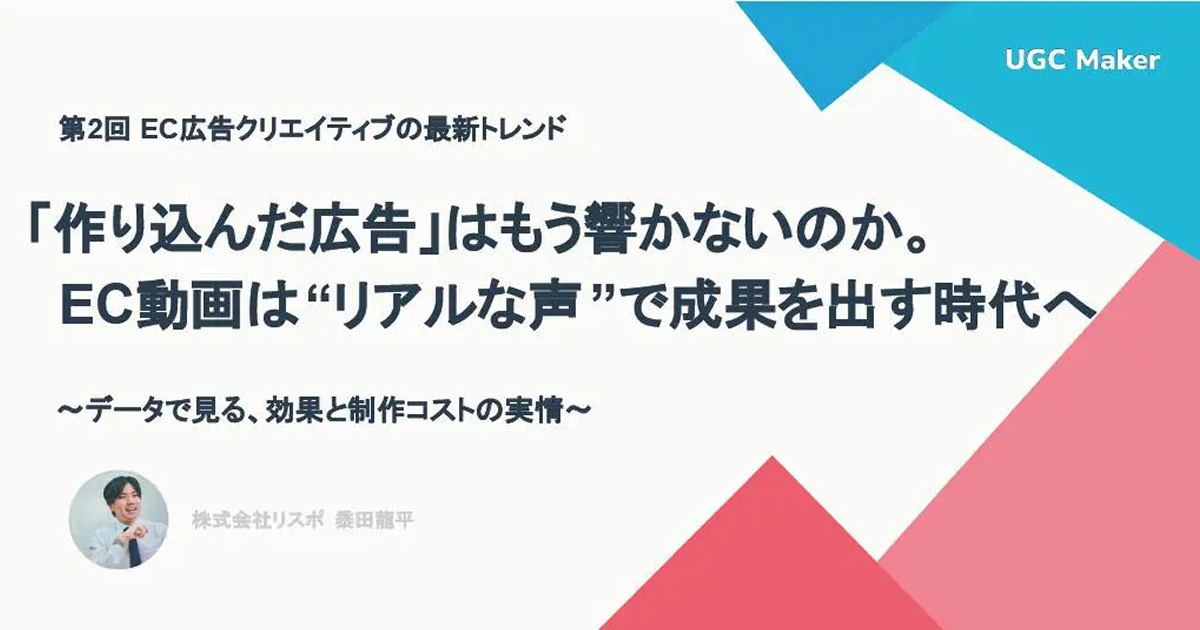 「作り込んだ広告」はもう響かないのか。EC動画は“リアルな声”で成果を出す時代へ