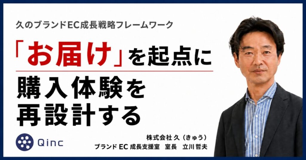 「お届け」を起点に購入体験を再設計する【久のブランドEC成長戦略フレームワーク】