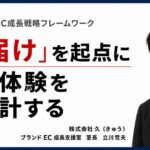 「お届け」を起点に購入体験を再設計する【久のブランドEC成長戦略フレームワーク】