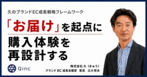 「お届け」を起点に購入体験を再設計する【久のブランドEC成長戦略フレームワーク】