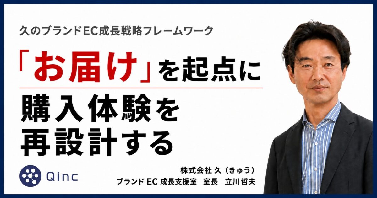 「お届け」を起点に購入体験を再設計する【久のブランドEC成長戦略フレームワーク】