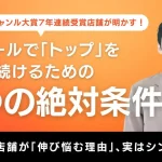 楽天SOY７年連続ジャンル大賞受賞店舗が明かす。ECモールで「トップ」を維持し続けるための３つの絶対条件