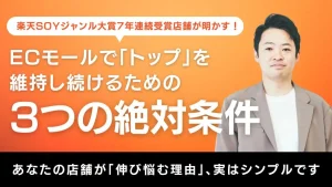 楽天SOY７年連続ジャンル大賞受賞店舗が明かす。ECモールで「トップ」を維持し続けるための３つの絶対条件