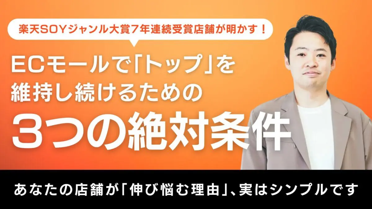 楽天SOY７年連続ジャンル大賞受賞店舗が明かす。ECモールで「トップ」を維持し続けるための３つの絶対条件