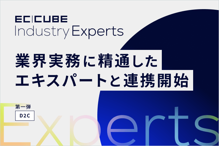 EC-CUBE、業界エキスパートと連携した新提案体制「EC-CUBE Industry Experts」を開始