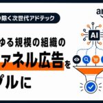 AIがあらゆる規模の組織のフルファネル広告をシンプルに