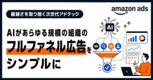 AIがあらゆる規模の組織のフルファネル広告をシンプルに