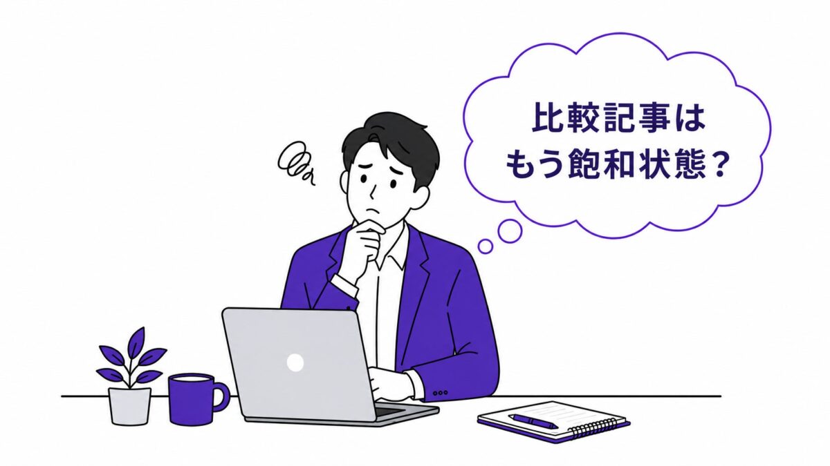 比較記事はもう飽和状態?と悩む担当者