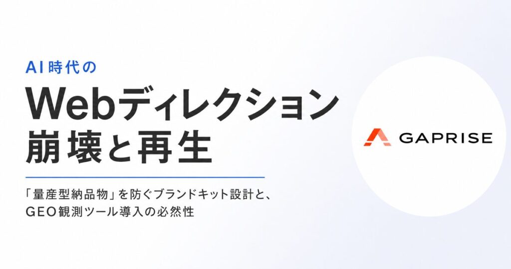 AI時代のWebディレクション崩壊と再生〜「量産型納品物」を防ぐブランドキット設計と、GEO観測ツール導入の必然性〜