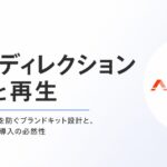AI時代のWebディレクション崩壊と再生〜「量産型納品物」を防ぐブランドキット設計と、GEO観測ツール導入の必然性〜