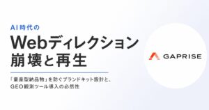 AI時代のWebディレクション崩壊と再生〜「量産型納品物」を防ぐブランドキット設計と、GEO観測ツール導入の必然性〜