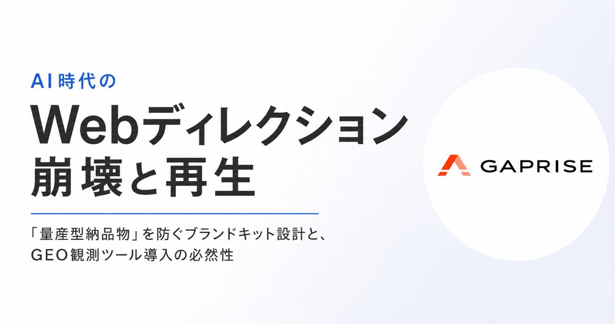 AI時代のWebディレクション崩壊と再生〜「量産型納品物」を防ぐブランドキット設計と、GEO観測ツール導入の必然性〜