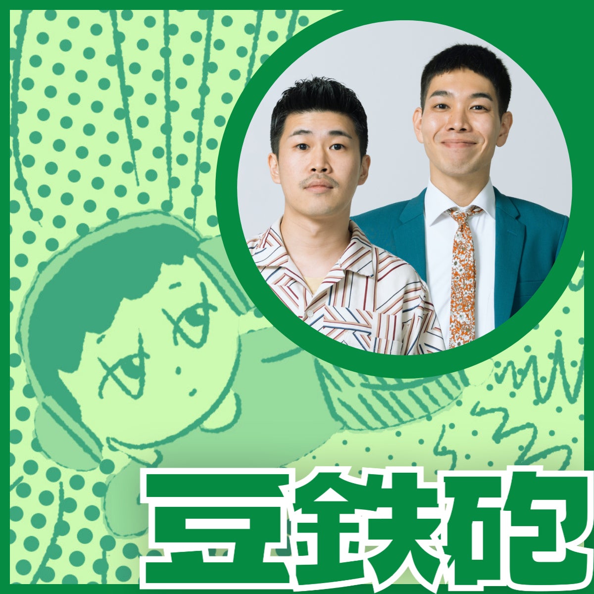 豆鉄砲