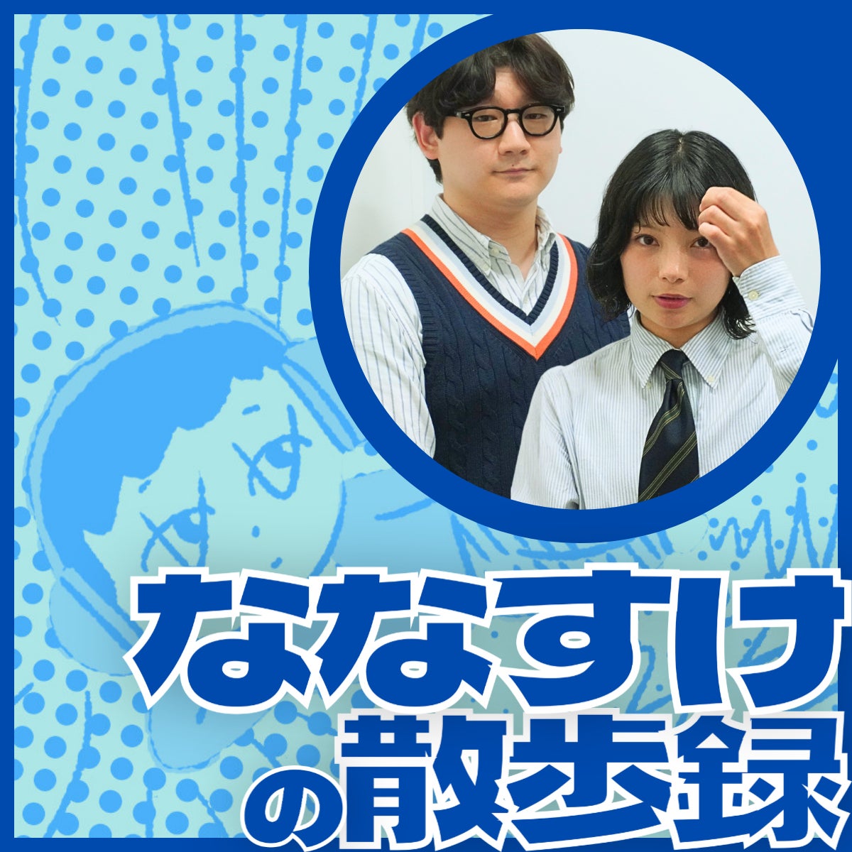 ななすけの散歩録