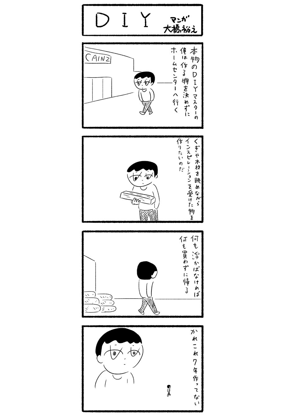 大橋裕之氏描き下ろし4コママンガ