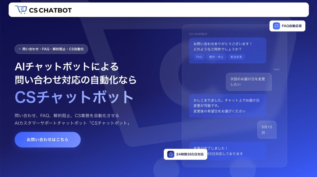 CSチャットボット