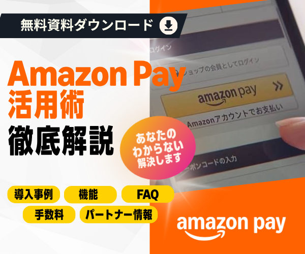 できる Amazon Pay ~もはや常識の決済サービス。導入メリットを徹底解説!~きちんと身に付く、使い方広がる入門書(2026 年改訂版)