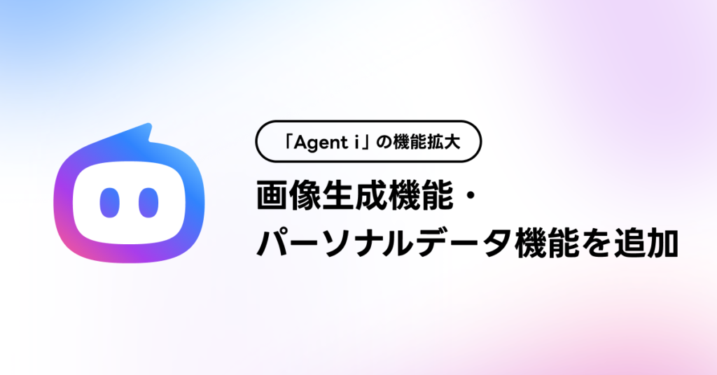 LINEヤフー「Agent i」に画像生成機能とパーソナライズ機能を追加、領域エージェントは15領域に拡大
