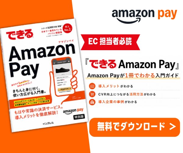 できる Amazon Pay ~もはや常識の決済サービス。導入メリットを徹底解説!~きちんと身に付く、使い方広がる入門書(2026 年改訂版)
