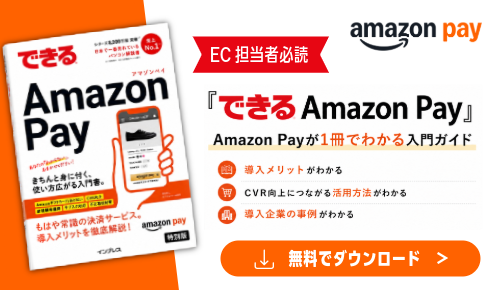 できる Amazon Pay ～もはや常識の決済サービス。導入メリットを徹底解説！～きちんと身に付く、使い方広がる入門書（2026 年改訂版）