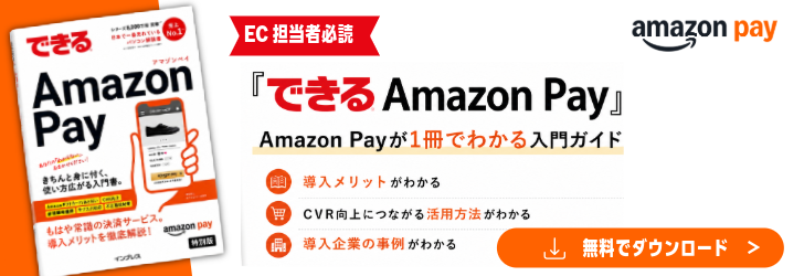 できる Amazon Pay ~もはや常識の決済サービス。導入メリットを徹底解説!~きちんと身に付く、使い方広がる入門書(2026 年改訂版)