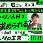 7/16 オンライン開催：年収1,000万円以上は当たり前！？ ECキャリア人材は、なぜ求められるのか？ 〜活躍領域・市場価値・業界の成長から見る、EC人材の未来〜