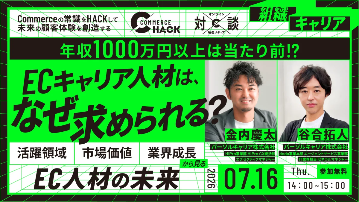 7/16 オンライン開催：年収1,000万円以上は当たり前！？ ECキャリア人材は、なぜ求められるのか？ 〜活躍領域・市場価値・業界の成長から見る、EC人材の未来〜