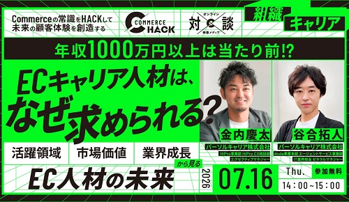 年収1,000万円以上は当たり前！？ ECキャリア人材は、なぜ求められるのか？ 〜活躍領域・市場価値・業界の成長から見る、EC人材の未来〜