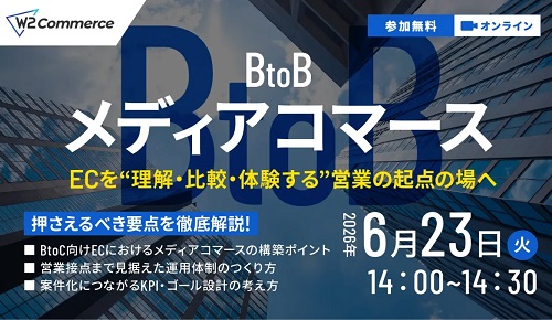 【BtoB向け】メディアコマース説明会