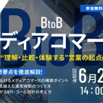 6/23 オンライン開催：【BtoB向け】メディアコマース説明会