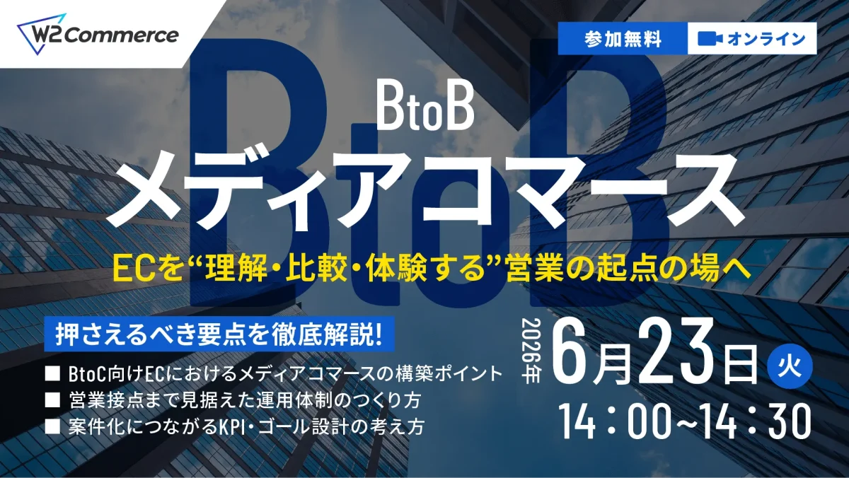 6/23 オンライン開催:【BtoB向け】メディアコマース説明会