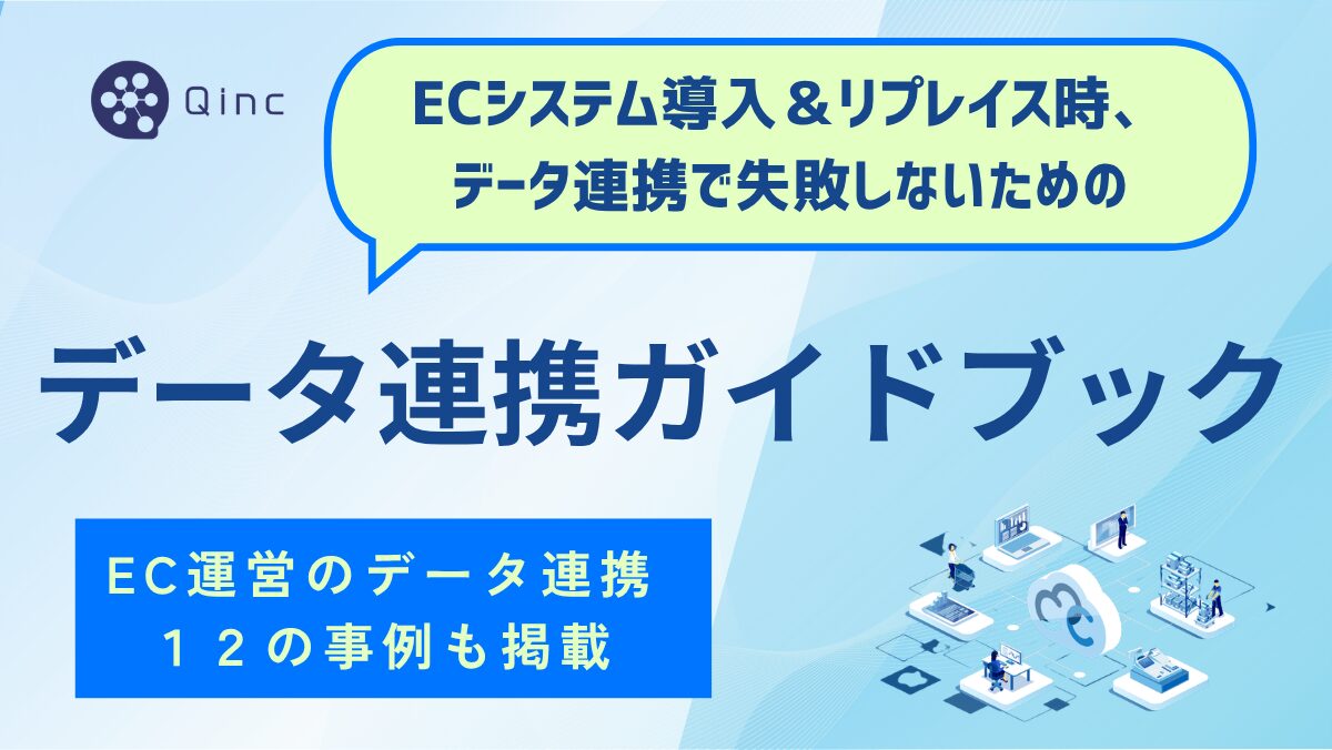 【ECデータ連携ガイドブック】ECシステムリプレイス時、データ連携・統合で失敗しないための12の事例も掲載