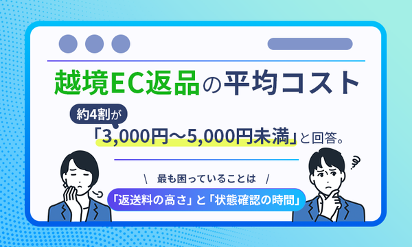 越境ECの返品対応に関する調査、半数が「国内ECより返品コストが高い」と回答―Return Helper株式会社