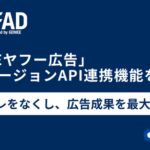 CATS株式会社のAFADが「LINEヤフー広告」コンバージョンAPI連携機能を追加