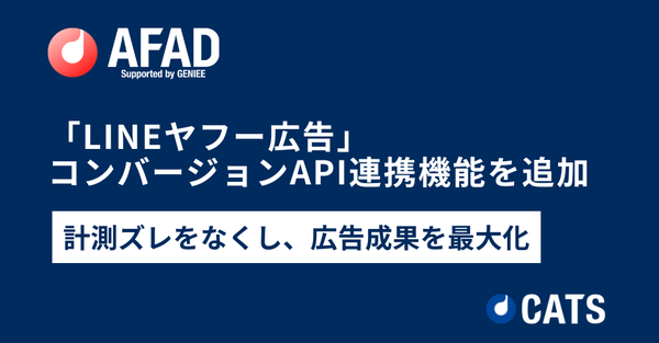 CATS株式会社のAFADが「LINEヤフー広告」コンバージョンAPI連携機能を追加