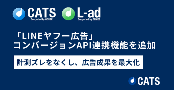 CATS株式会社、「CATS」「L-ad」にLINEヤフー広告のコンバージョンAPI連携機能を追加