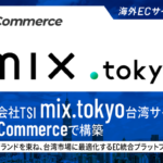 W2 CommerceがTSI台湾の「tw.mix.tokyo」ECプラットフォームに採用、海外向けソリューションでOMO戦略を実現
